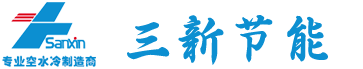 湖南三新环保节能科技有限公司